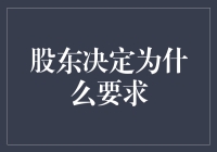 股东决定背后的深度解析：为何要求解答股东决议的深层次原因