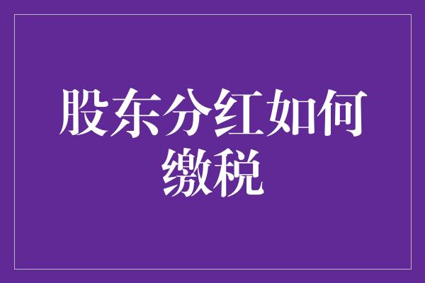 股东分红如何缴税