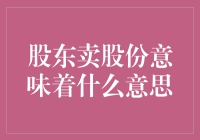 股东股份转让：市场信号与企业战略视角