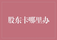 股东卡：企业身份证明与权益保障，办理流程与注意事项