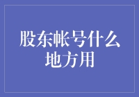 股东账号怎么用才算发挥最大效用？