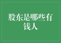 股东是哪些有钱人？他们都是会玩股东版大富翁的高手！