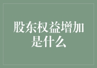 股东权益增加是什么？那可真是公司版的脱单啊！