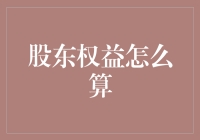 股东权益计算方法：解密公司财务报表的核心法则