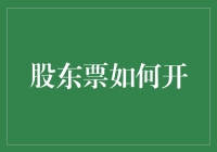 股东票开立指南：从菜鸟到高手的全面解析