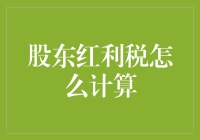 透过数字看本质：股东红利税的计算解析