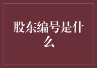 股东编号：企业治理中的隐形代码