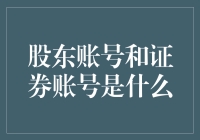 股东账号和证券账号：一场投资界的同居大戏