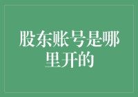 股东账号：如何正确开设以保障公司运作顺畅