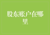 想知道你的股东账户在哪吗？这里有答案！