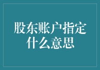 解析股东账户指定的深层次含义及其商业应用