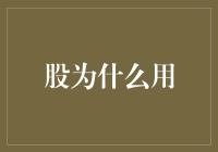 股票投资的成长理念：为什么要用股票作为投资工具？