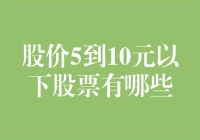 低价股票市场探秘：5至10元以下的股票投资机会