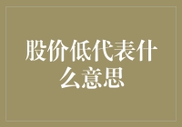 股价低代表什么意思：市场情绪、估值趋势及投资策略分析