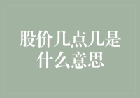 股价几点几是什么意思？：一个股民的困惑与自我调侃