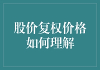 深入解析股票复权价格：复权到底意味着什么