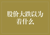 股价大跌背后：市场信号与企业前景解读