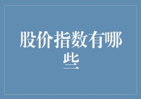 股市小白必看！什么是股价指数？一文带你了解市场风向标