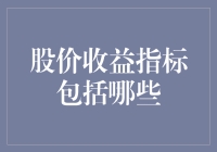 股价收益指标大揭秘，看完这篇，你也能做个股神！