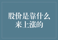 股价上涨的内在驱动力与市场心理因素分析