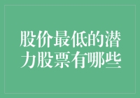 找到股市中的隐藏宝石——哪些是股价低但潜力巨大的股票？