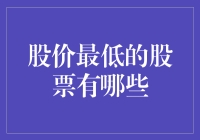 股市里的贫困线：那些股价跌落谷底的可怜股票