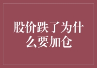 股价跌了为什么要加仓？因为你是个逆向思维的小天才！