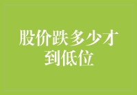 股价跌到底了吗？新手必看！