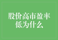 股价高市盈率低：市场解读与策略分析