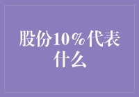 股份10%：一场股东们的狂欢舞会