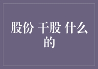 从干股到股份：创业圈的那些疯狂与执着