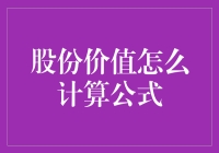 股份价值计算公式：了解股价背后的数学逻辑