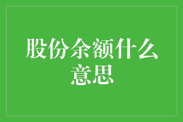 股份余额什么意思