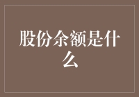 股份余额是个啥？让我这个财经小编给你揭秘！