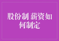 股份制企业中薪资制度设计的多元化探索