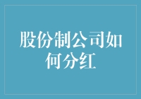 股份制公司分红机制的创新与优化：构建公平与激励并重的分配体系