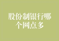 国内主要股份制商业银行网点分布及其影响因素分析