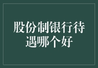 股份制银行待遇哪家强？揭秘年度最佳金领银行！