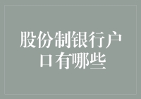 股份制银行的户口：我们这里不只是存钱打水漂的地方