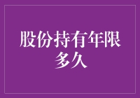 股市新手指南：拿捏股份持有年限的那些事