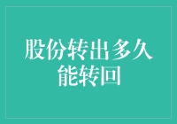 股份转出后，还能顺利转回来吗？