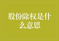 股份除权：让投资者理解股票市场公平机制的关键