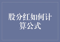 股分红计算公式：如何用数学技巧把钱变出来