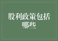 股利政策：如何把公司的钱分给你——看似公平，实则暗藏玄机？