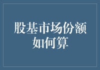 股基市场份额如何算？让我们一起来解密股市中的数学谜题！