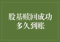 股基赎回成功多久到账？-- 你问我何时能解脱，我说：心照不宣！