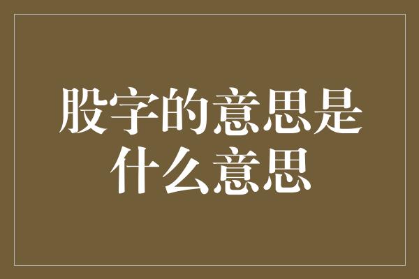 股字的意思是什么意思