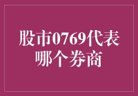 股市0769，是券商界的神秘代码吗？