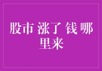 股市涨了，但你的钱到底从哪里来？