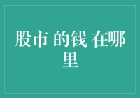 股市的钱去哪儿了？揭秘资本市场的流向秘密！